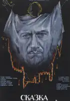 Сказка странствий смотреть онлайн (1983)